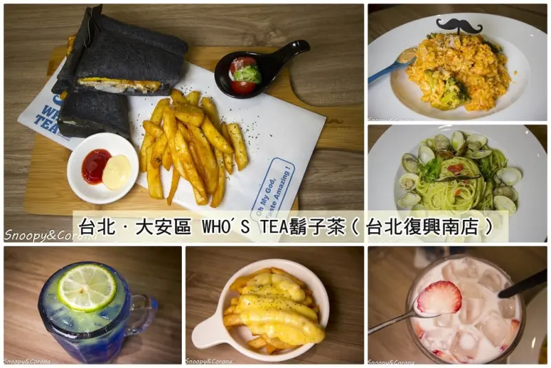 【吃喝．台北】WHOS TEA鬍子茶（台北復興南店）～多國創意料理，還提供桌遊適合親子用餐