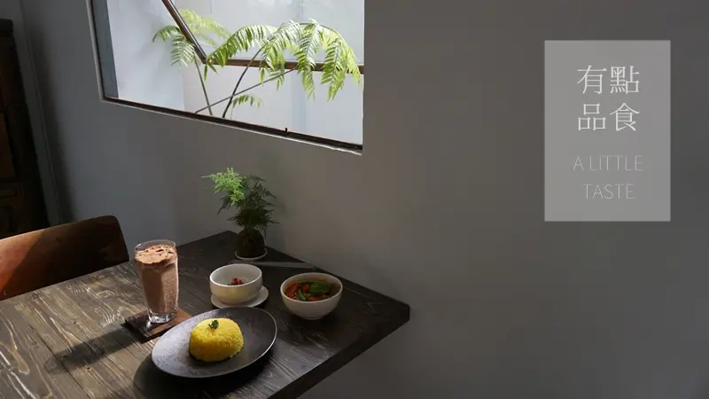 食記．台北信義 | 有點品食 // 市府站巷弄的復古美學 與和煦陽光來個小約會吧
