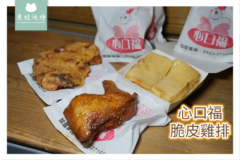 【彰化大村美食推薦】大葉大學宵夜好選擇 現點現炸美味多汁 心口福脆皮雞排