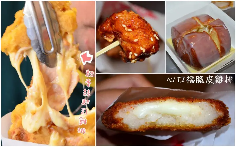 大村美食_心口福脆皮雞排-大葉店│牽絲起司雞排、特調韓式炸雞，還有我最愛的煉乳炸饅頭都令人流口水阿~ - 愛伊特candy的分享樂園