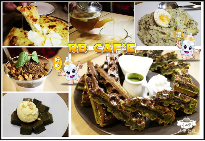 【台北美食】『RB Cafe』南京三民咖啡廳/咖啡店/下午茶/亞味燉飯/鬆餅/比薩/高CP值/不限時/無服務費/wifi 