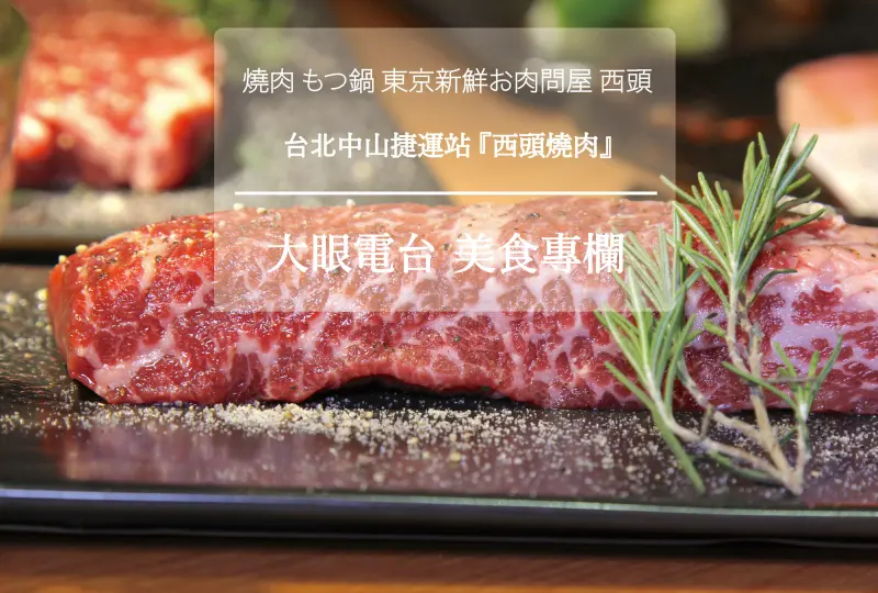台北『燒肉もつ鍋東京新鮮お肉問屋西頭 ▪ 捷運中山站』＊微醺酒食║大眼電台