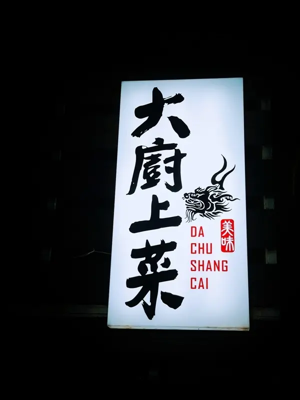 [食記] 新店區 家庭聚會就來大廚上菜/新店捷運站/碧潭河岸美景