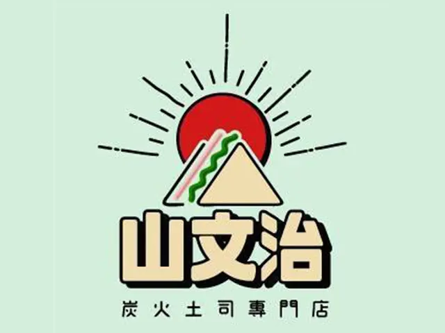 【厚呷米呀│台北西門】 山文治 (THESHANWICHSHOP) 讓簡單早餐多一點色彩/蘿蔔糕選用市場80年老店三六粿店/肉鬆採用三水市場源味香肉鬆/喜歡三明治疊疊樂的愛吃鬼愛店