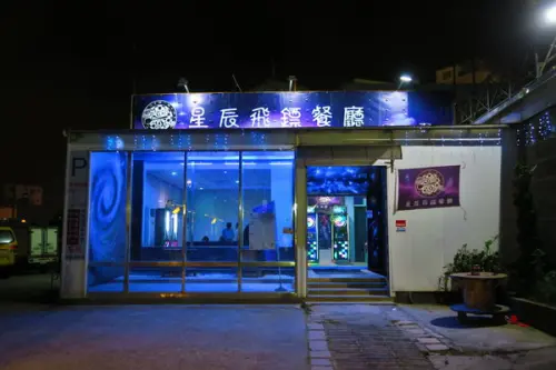 【台中沙鹿區】吃喝玩樂通通有『星辰飛鏢餐廳  』