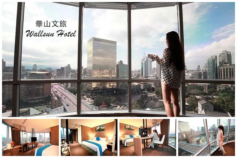 [台北華山] 台北市住宿/展覽住宿/東區住宿/北車住宿，遠眺台北101超廣景觀視野！華山1914、三創生活園區近在咫尺！華山文旅Wallsun Hotel