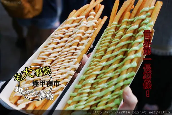 【台中西屯】老大薯條 台中逢甲夜市小吃 世界上最長薯條30公分長 你嚐過了沒