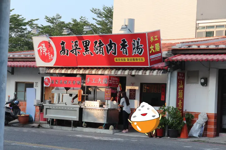 (台南安平)陳記高粱黑豬肉香腸 抓寶會經過的健康小吃