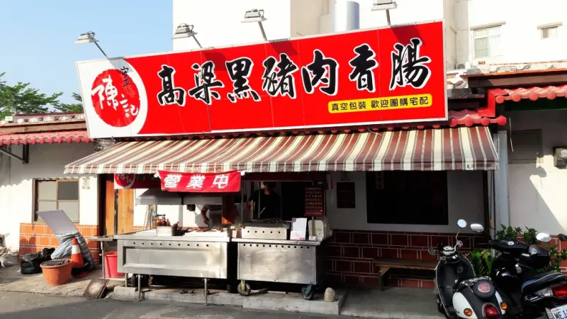 【台南市-安平區】安平陳記高粱黑豬肉香腸   無與倫比的美味