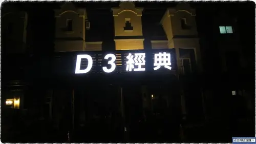 ❤住❤宜蘭五結 D3經典民宿 親子房 遊戲室 友善空間 附早餐♛王子與公主的窩♛