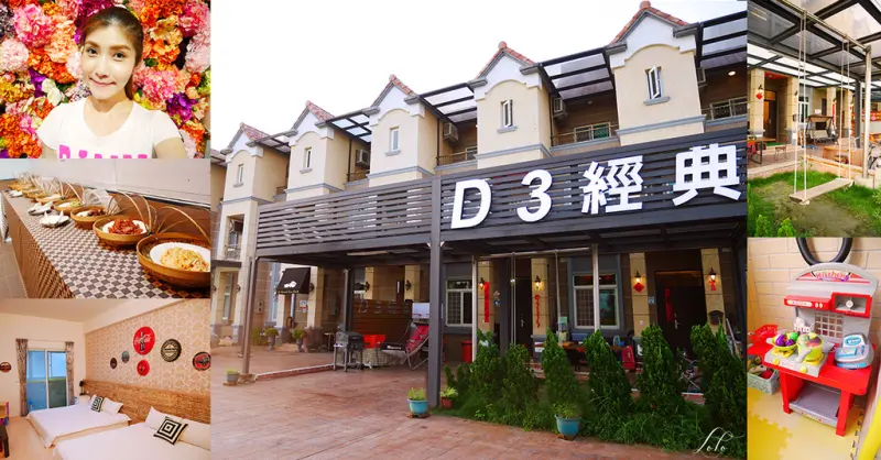 【宜蘭住宿】神雕雅築、D3經典民宿-近羅東交流道，宜蘭童玩節最佳住宿！(附宜蘭兩天一夜旅遊懶人包) /小島日和/羅東夜市/冬山河生態綠洲/珍珠社區/二結穀倉/利澤簡老街/