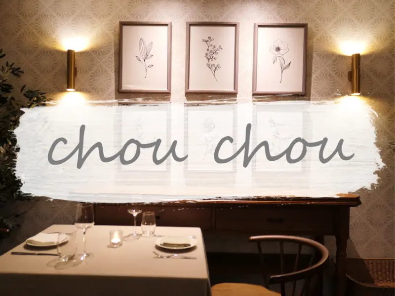 台北大安—Chou Chou｜蟬聯米其林餐盤推薦 摩登法式風格美饌｜東區、忠孝敦化站