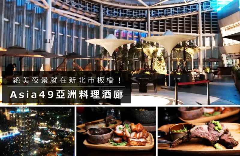 【新北美食】D&W黑白雙搭 Asia 49 亞洲料理及酒廊，聖誕跨年、情侶約會餐廳！新北夜景餐廳 @捷運板橋站