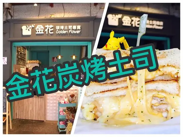 【西門美食】金花碳烤土司-超浮誇起司瀑布