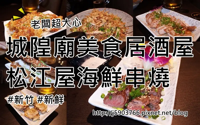 【好食分享】新竹 城隍廟美食居酒屋 松江屋海鮮串燒