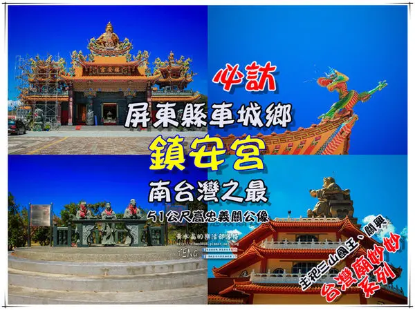 鎮安宮(主祀三山國王、關興)｜《屏東縣車城鄉南台灣之最；“閩客”宗教信仰巡禮必訪推薦；新廟。》