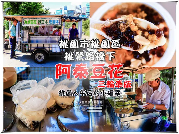 阿泰豆花三輪車版｜桃園桃鶯路橋下的街頭美食；40年以上，午后人氣銅板好吃豆花攤二訪。