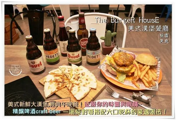 桃園美食│隱藏八德巷裡CP值高 The BurgeR HousE 美式漢堡餐廳 午晚餐,工業風結合美式風格,早午餐/下午茶,美式釀造啤酒craft beer大口喝、大口享受美式漢堡~無收服務費