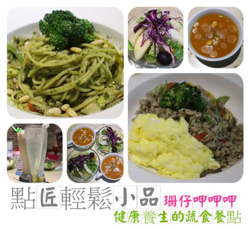 點匠輕鬆小品★健康營養蔬食料理~美味義大利麵×燉飯，用心吃的出來~105.12.01