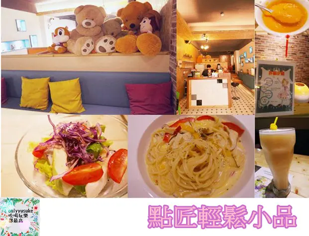 FOOD台中【點匠輕鬆小品】平價美味值得一吃的蔬食義大利麵
