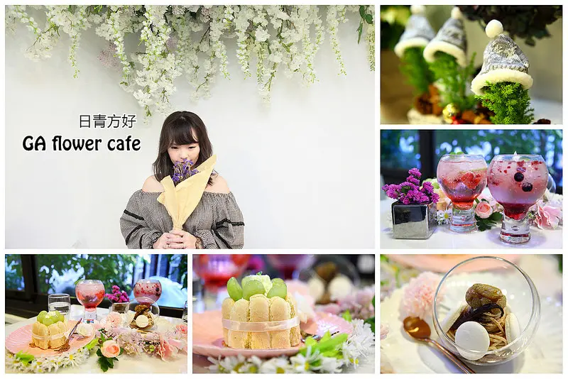 [桃園市] 少女心大噴發！自拍到手軟，桃園熱門IG景點～日青方好 GA flower cafe