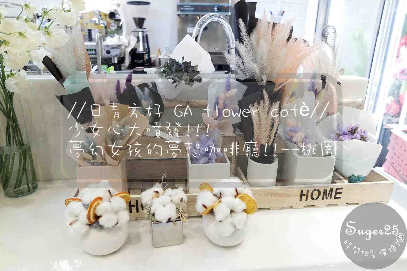 [下午茶]花藝 x 咖啡//日青方好 GA flower cafè//少女心大噴發!!! 夢幻女孩的夢想咖啡廳!!--桃園