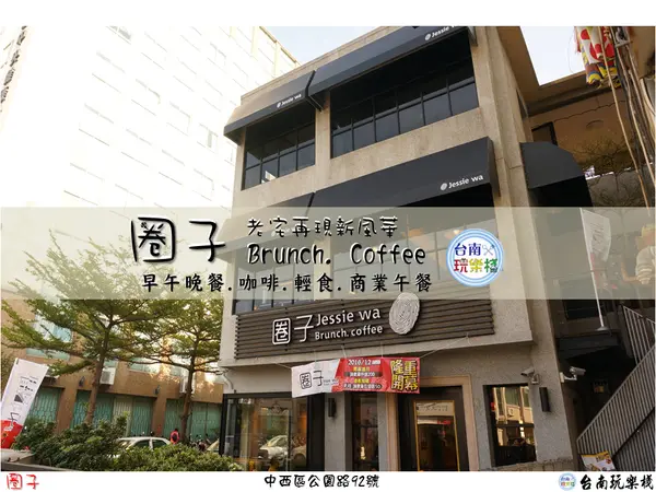 老屋著新裝，新式風格融合歲月累積的人情味【圈子Brunch. Coffee】早午晚餐.咖啡.輕食.商業午餐