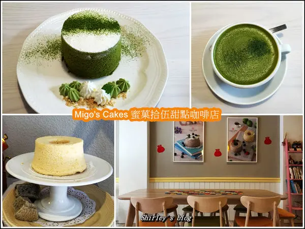 捷運雙連店．Migos Cakes 蜜菓拾伍甜點咖啡店(戚風蛋糕/甜點/鹹點/咖啡/飲品)