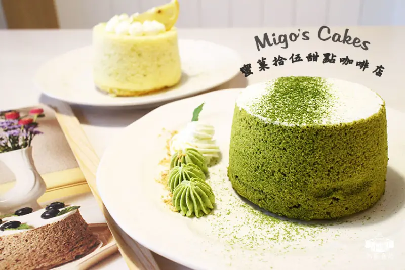 【台北美食】『Migos Cakes 蜜菓拾伍甜點咖啡店』赤峰街/甜點下午茶/戚風蛋糕/磅蛋糕/平價/CP值高/wifi/無服務費