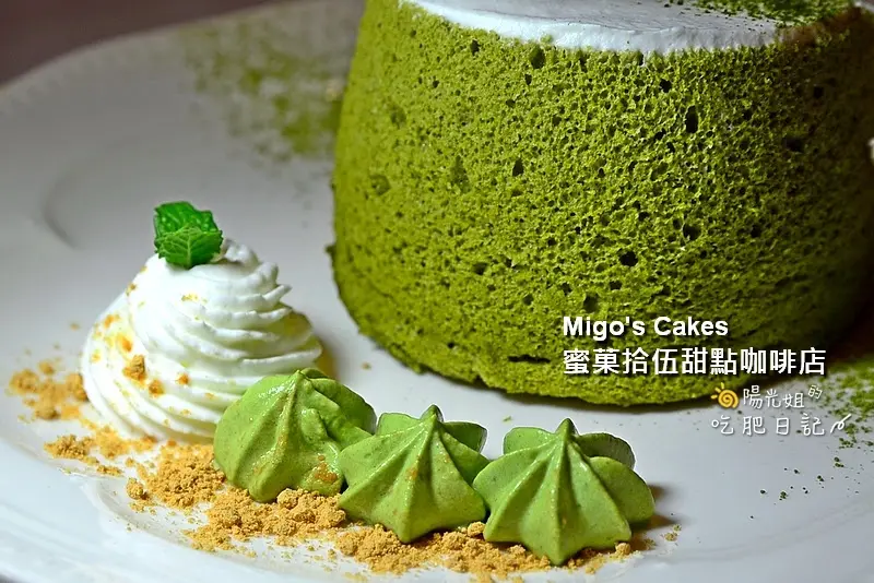 Migos Cakes 蜜菓拾伍甜點咖啡店-日式小清新的下午茶,堅持完美的戚風蛋糕@台北市大同區/赤峰街/甜點下午茶/戚風蛋糕/中山站/雙連站
