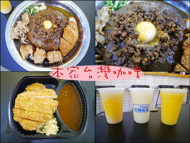 ☞【高雄 左營】本家台灣咖哩～融合日本咖裡與台灣肉燥的巨無霸咖哩飯，大衛王的最愛！！