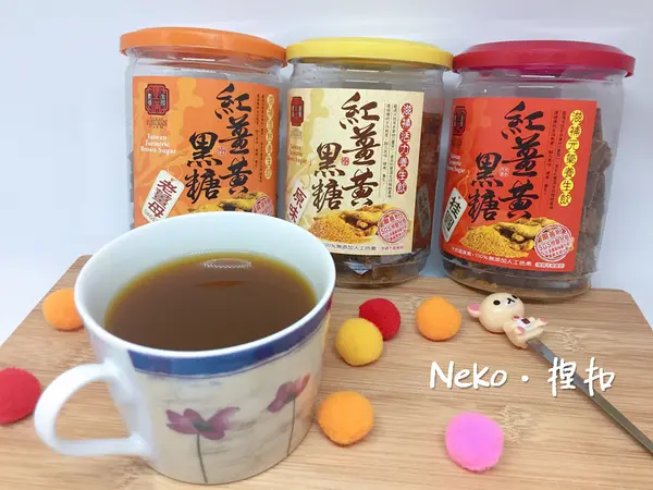 【宅配美食】豐滿生技：紅薑黃黑糖飲，讓你冬天喝好喝暖暖（原味。桂圓。老薑母）