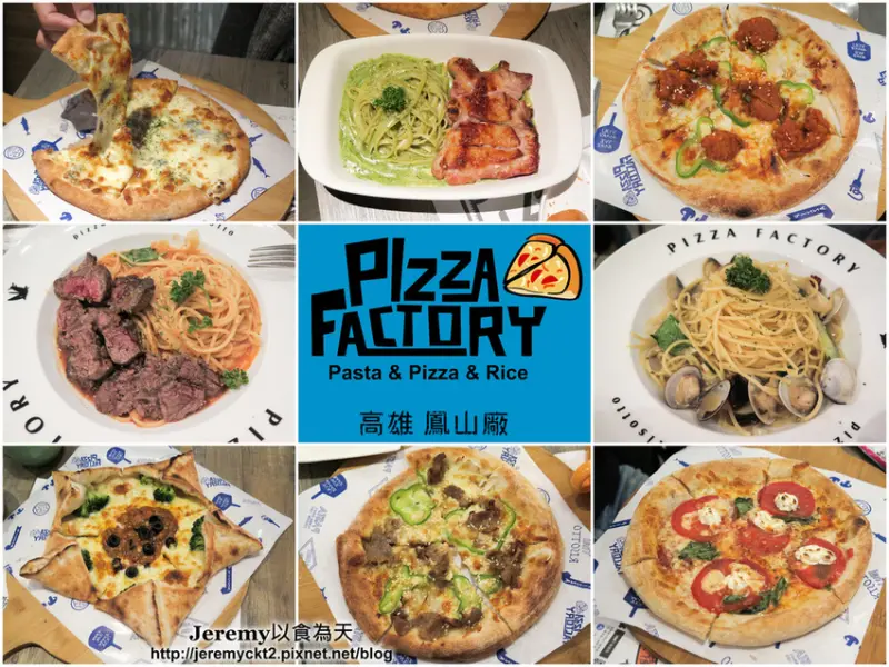 [食記][高雄市][鳳山區] Pizza Factory 披薩工廠 高雄鳳山廠