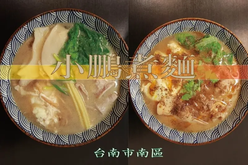 吃。台南美食|南區。「小鵬煮麵-鍋燒系列」純天然無添加味精鍋燒麵，網路評價很高鍋燒麵店，整體口感中規中矩而已「小鵬煮麵-鍋燒系列」。