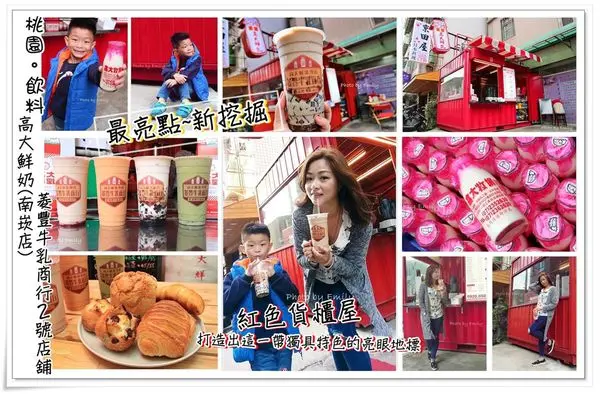 ╠桃園。飲料╣超亮點~發挖掘!紅色貨櫃屋手搖飲料店♥完全少女心大爆發,菱豐牛乳商行2號店舖(南崁店)高大鮮奶飲品專賣,CP值高用心真材實料!末文贈獎活動(台茂購物中心/錦興國小/紅色貨櫃屋/高大鮮奶飲
