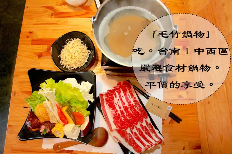 吃。台南｜中西區，嚴選食材鍋物。平價的享受「毛竹鍋物」。