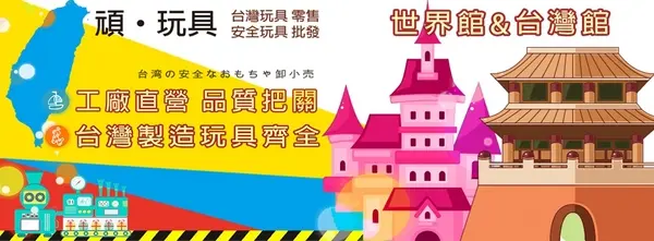 頑‧玩具 各式玩具批發零售