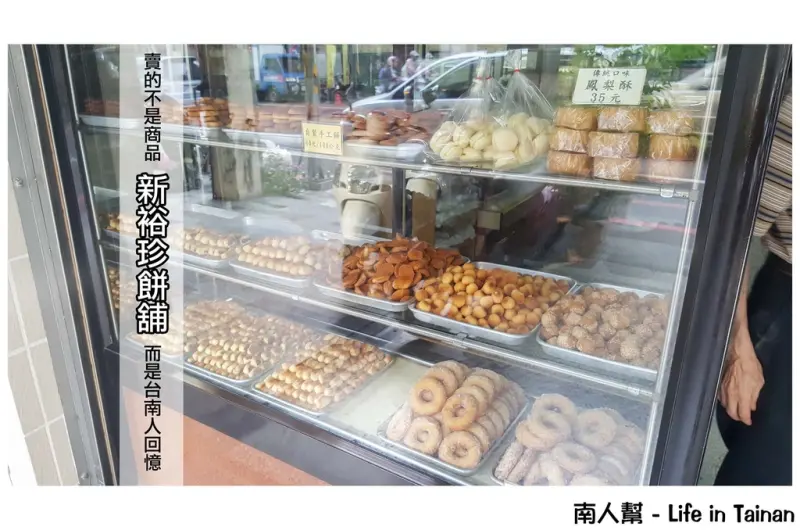 【台南中西區-甜點】賣的不是商品而是一種台南人的回憶~~新裕珍餅舖