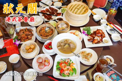 台中市｜美食｜狀元閣港式茶餐廳
