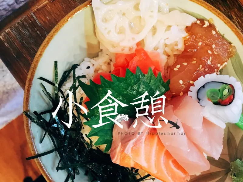 小食憩日式料理｜松山區八德路｜沙拉充滿驚喜              