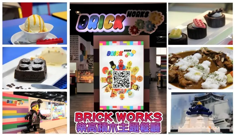 BRICK WORKS樂高積木主題餐廳(高雄店)/愛評體驗團