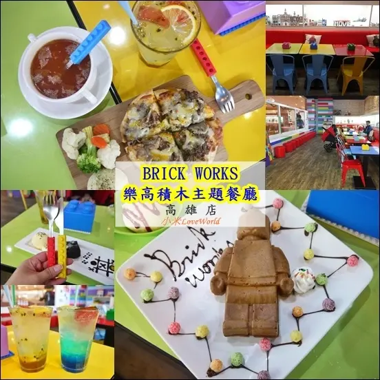 [食記]高雄前鎮-BRICK WORKS樂高積木主題餐廳(高雄店) 樂高迷請小心服用，童趣、可愛、好玩主題餐廳 