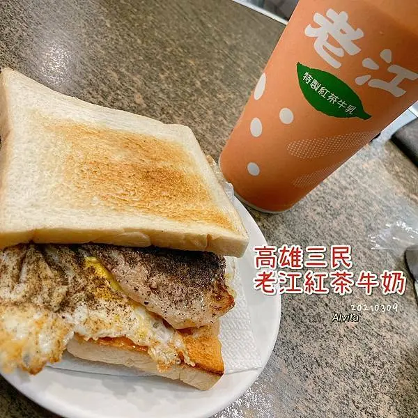 【高雄。三民】↠文文吃吃↠68年老店蛋餅吐司從早吃到晚｜老江紅茶牛奶-大連門市 近吉林夜市、三民公園、高雄車站