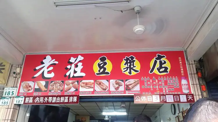 吃-苓雅。老莊豆漿店，全套燒餅吃到中西合併口味
