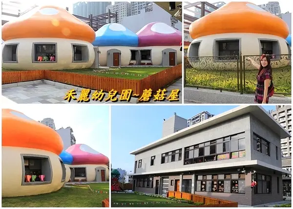 【新竹景點】橘色、藍色、粉紅色，有三朵肥肥地大蘑菇出現在竹北耶~新竹縣私立禾麗幼兒園蘑菇屋~好羨慕在這上課的學生吶!!        
      