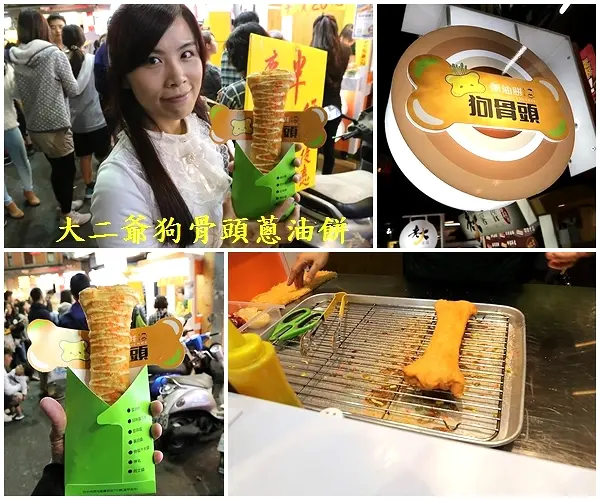 【台中食記】逢甲夜市大二爺狗骨頭蔥油餅~目前到12月底蔥油餅一律半價20元~狗骨頭造型相當討喜可愛，蔥花被餅皮完整的包覆在內層裡面，薄薄的餅皮吃起來酥軟              