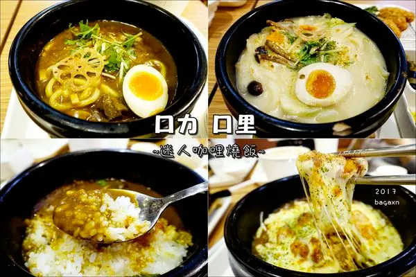 【台中豐原】口力口里 迷人咖哩燒飯。台中豐原愛買美食，鍋巴飯＆燉飯口感雙重享受