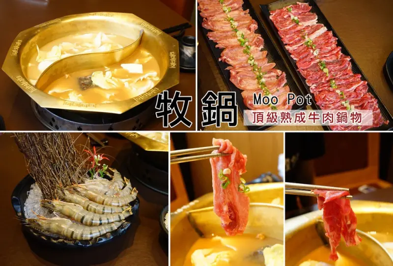 【吃。台南牛肉火鍋】【牧鍋】N訪！比溫體牛更上一層的口感、甜味——熟成牛肉鍋物