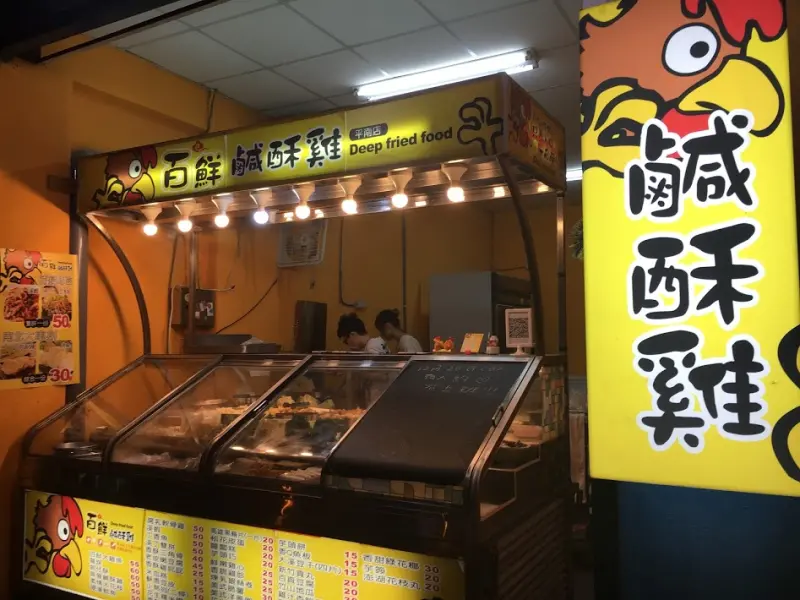[桃園x平鎮]百鮮鹹酥雞 南勢店。大雞排/無骨鹹酥雞/龍珠/蚵仔酥/ 超邪惡下酒菜