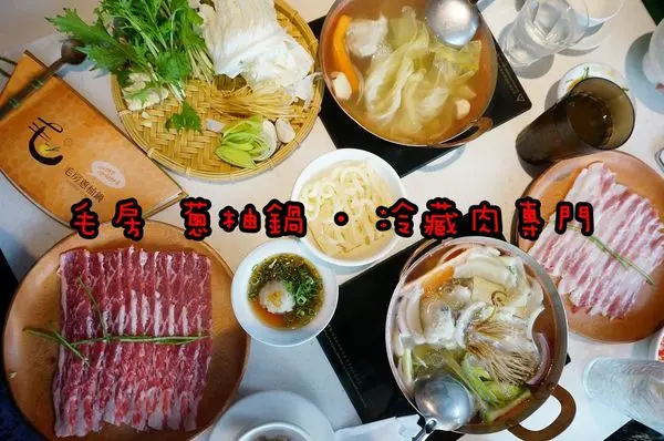 【台南東區】『毛房 蔥柚鍋 ·冷藏肉專門』~老屋，質感，清爽，新鮮，極緻美味，蔥柚鍋。供素食野菜套餐。